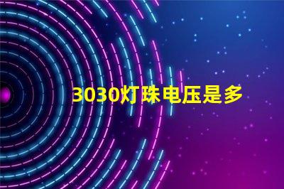 3030灯珠电压是多少 3030灯珠一颗多少瓦